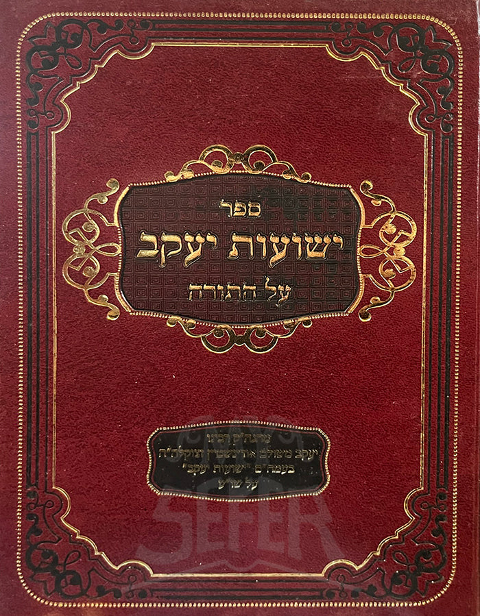 Sefer Yeshuot Yaakov Al HaTorah / ספר ישועות יעקב