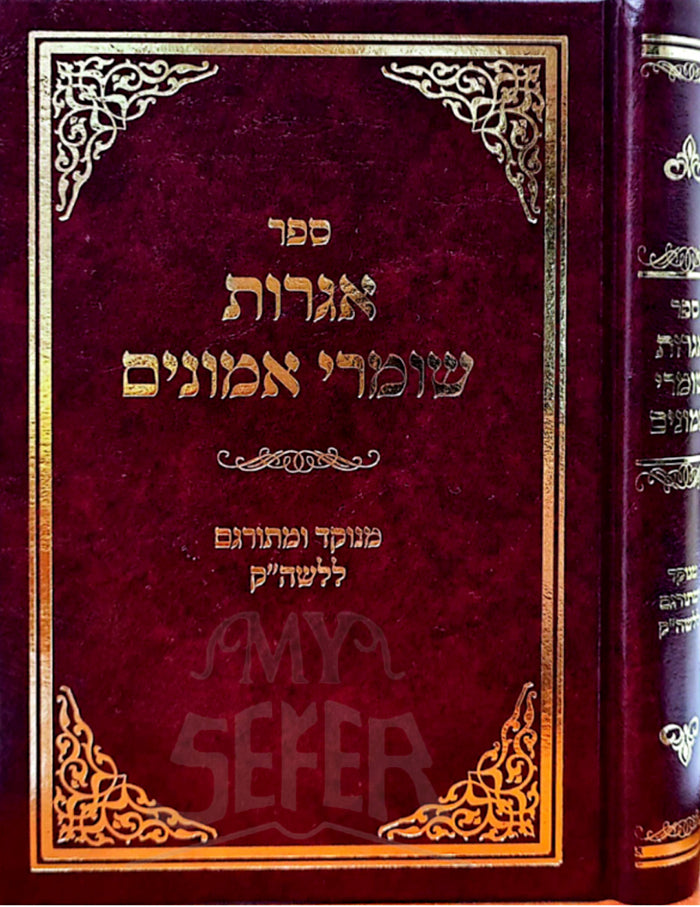 Igrot Shomer Emunim / אגרות שומרי אמונים