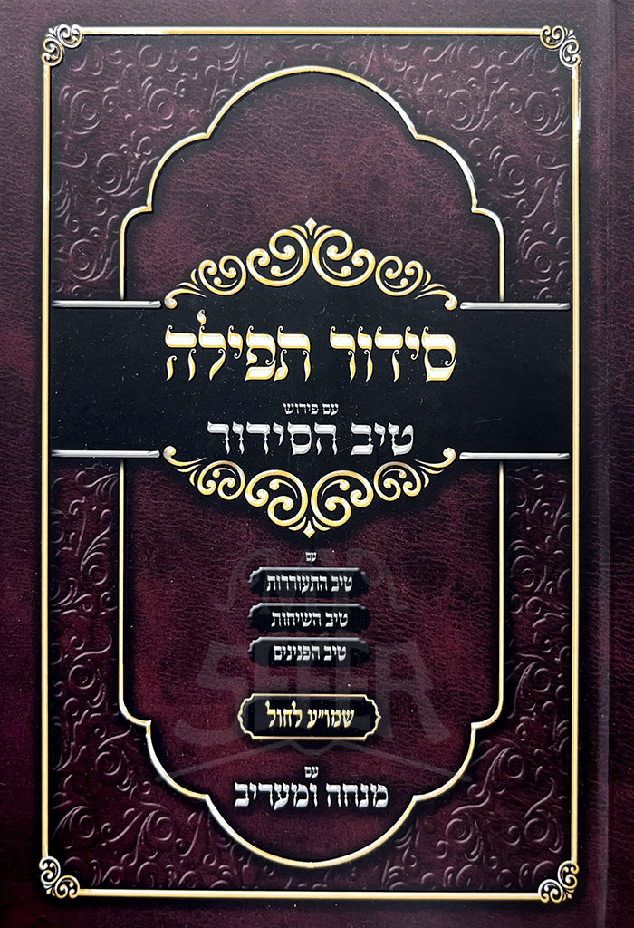 Siddur HaTefillah Im Pirush Tiv HaSiddur / סידור תפילה עם פירוש טיב הסידור