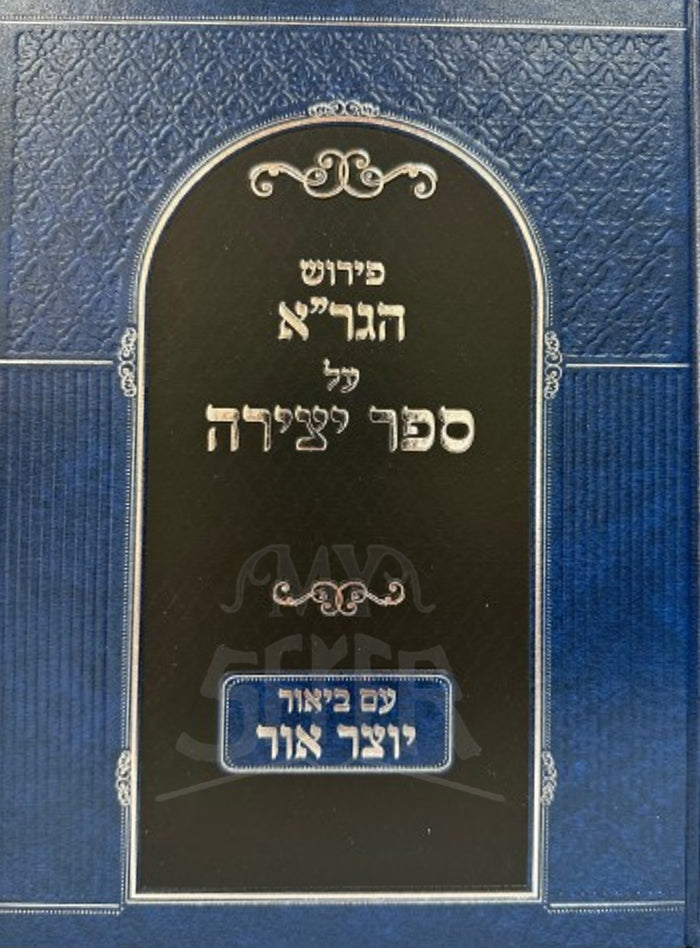 Peirush HaGraa Al Sefer YeTzirah / פירוש הגרייא על ספר יצירה