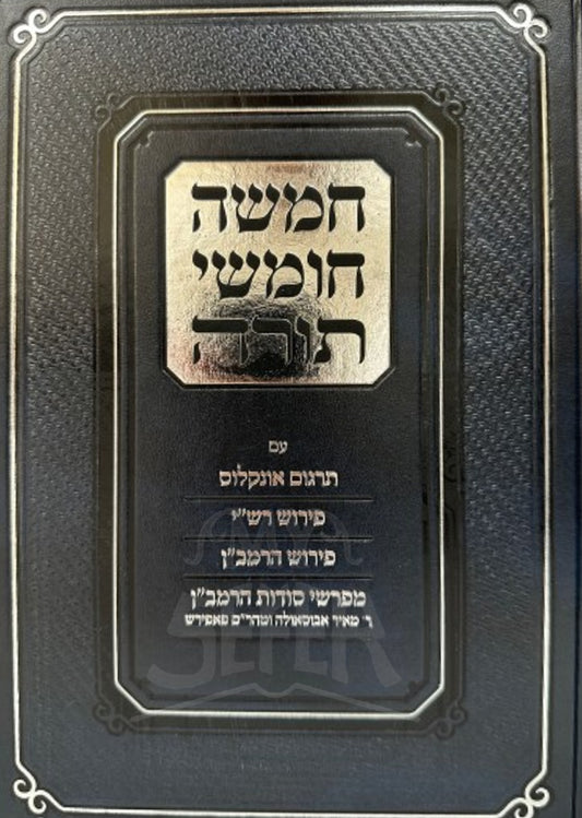 HaMeshah Chumashei Torah / המשה חומשי תורה