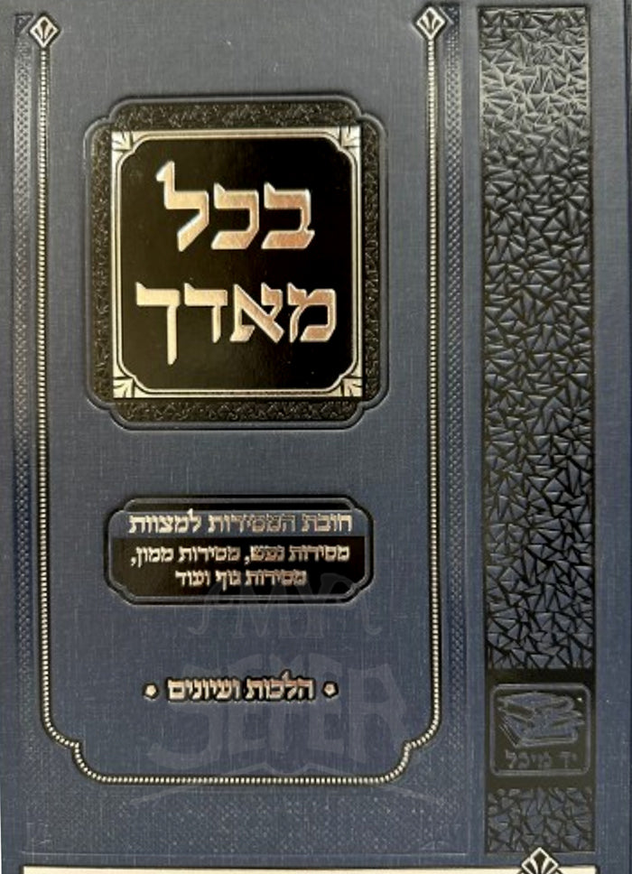 BeKol Maadech/ בכל מאדך