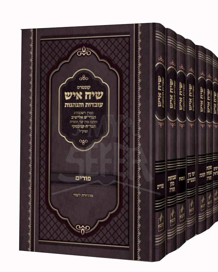 Siach Eish 7 Volume Set Moadim / שיח איש