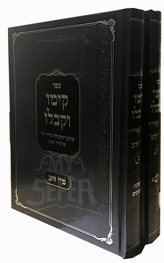 Kiymu Vekiblu  2 Volume Set/ קימו וקבלו