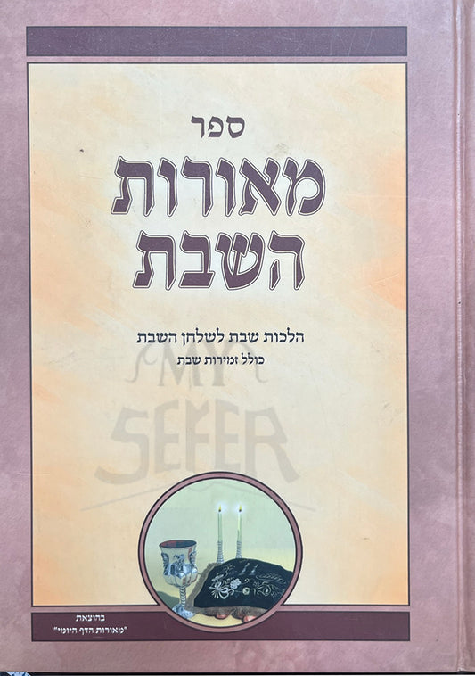 Sefer Meorot HaShabbat / ספר מאורות השבת