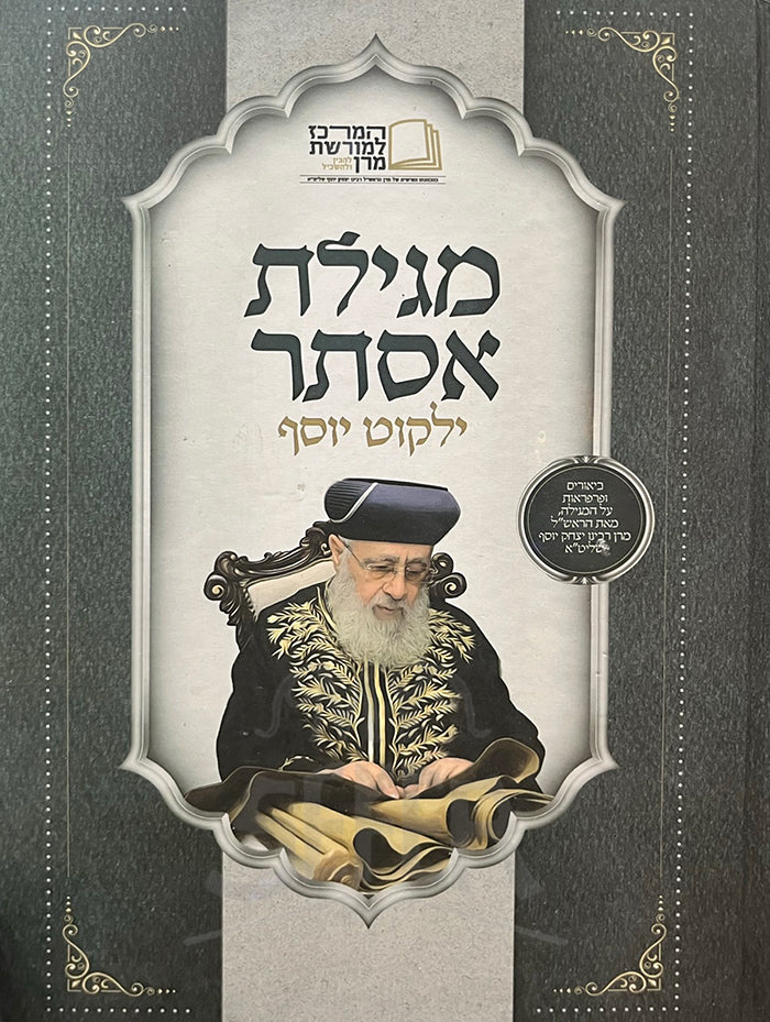 Megillat Esther Yalkut Yosef/ מגילת אסתר ילקות יוסף