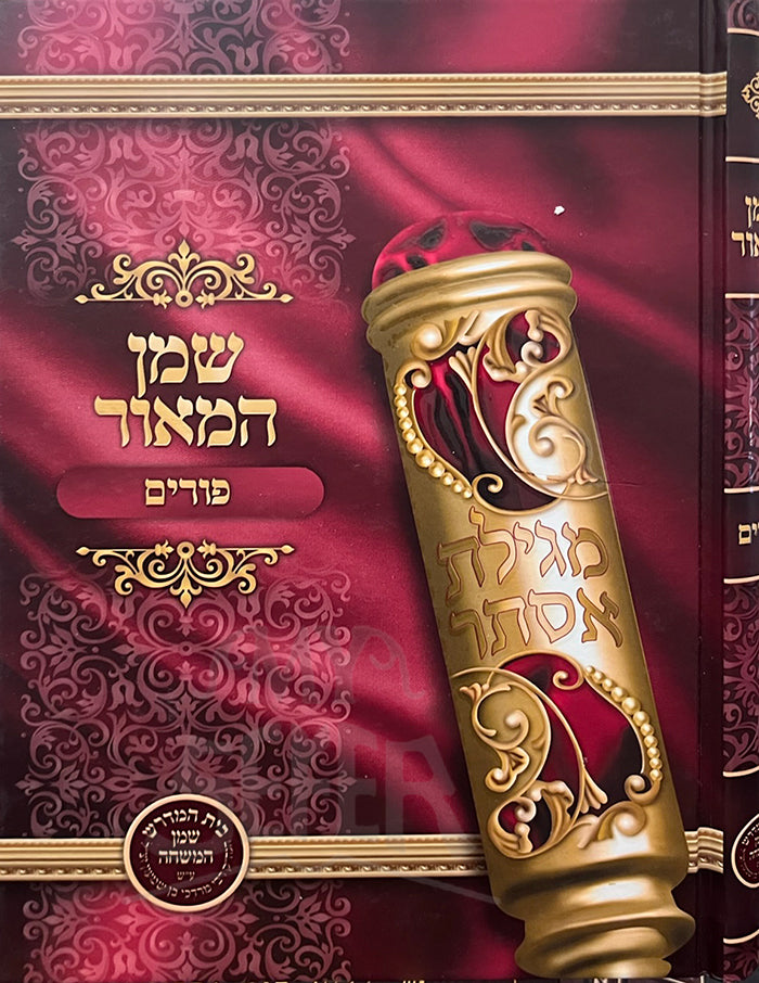 Shemen Hama'or - Purim/ שמן המאור פורים