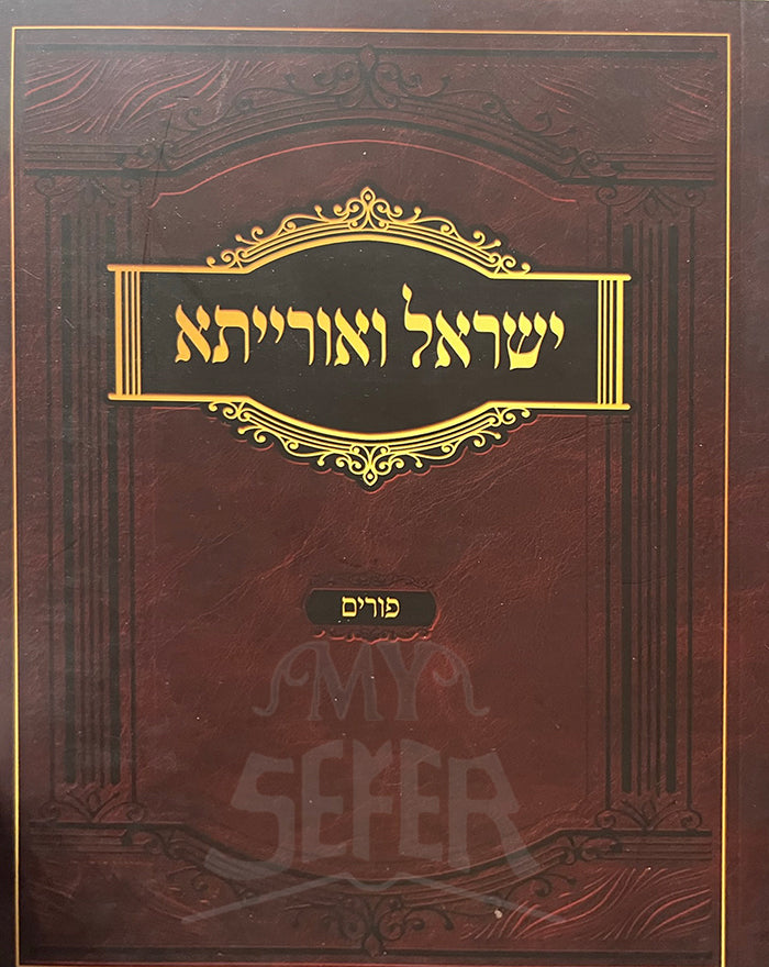 Yisroel V'Oraissa - Purim S/C / ישראל ואורייתא - פורים כ"ר
