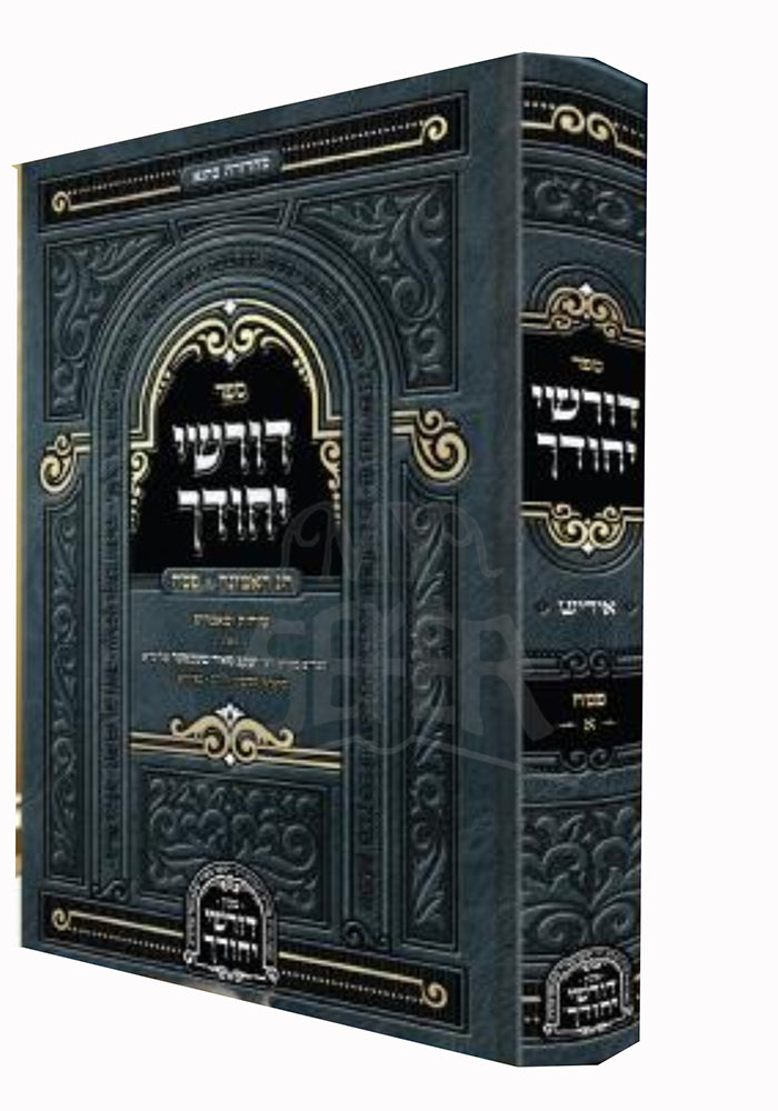 Sefer Dorshei Yehudekha/ ספר דורשי יחודך