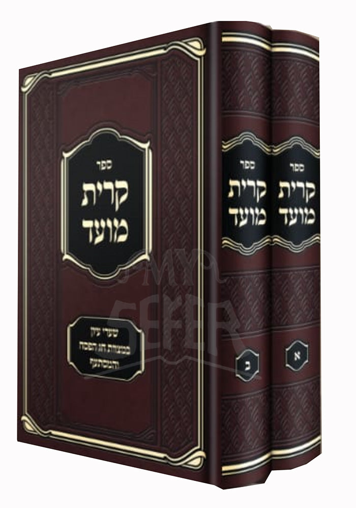 Sefer Krit Meod 2 Volume Set / ספר קרית מעוד