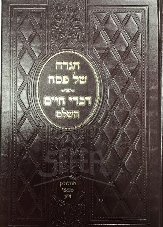 Haggadah Shel Pesach Divrei Chaim HaSzalem / הגדה של פסח דרבי חיים השלם