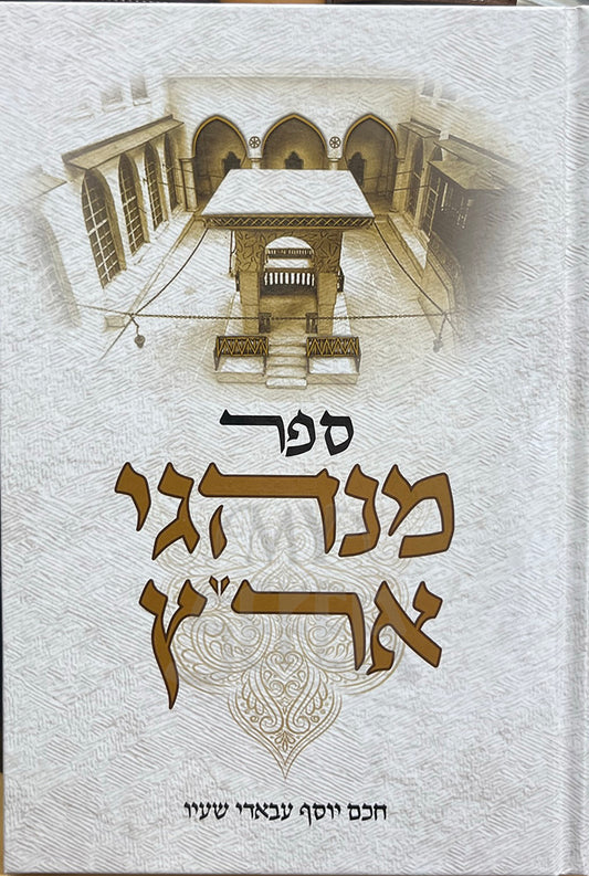Sefer Minhagei Eretz / ספר מנהגי ארץ