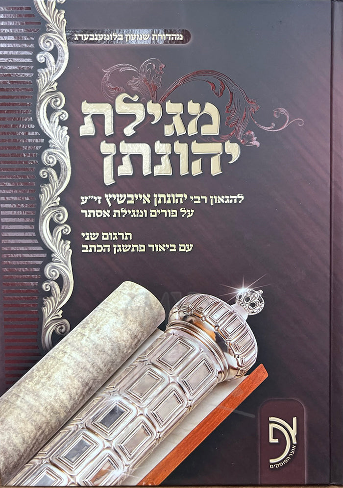 Megillas Yonasan Esther Purim Targum Sheni Gutman / מגילת יהונתן אסתר פורים תרגום שני גוטמן