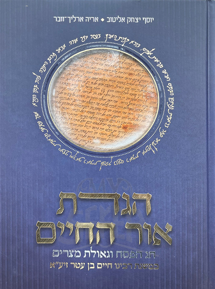 Haggadah Ohr HaChaim / הגדת אור החיים