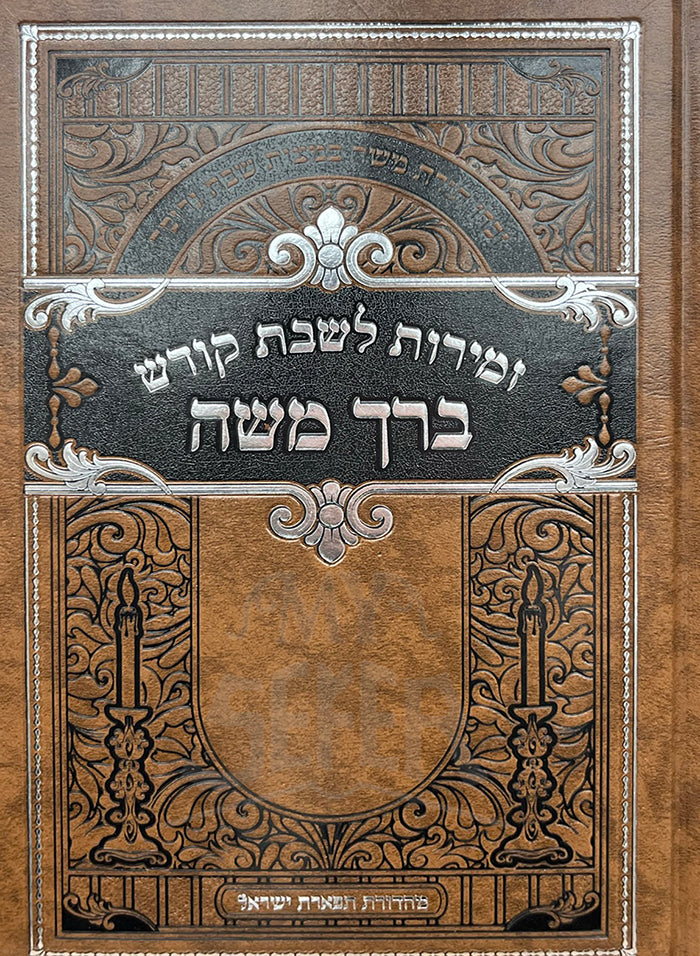 Zemirot LeShabbat Kodesh- Berech Mosheh / זמירות לשבת קודש-ברך משה