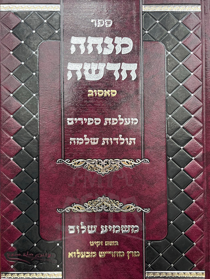 Sefer Mincha Chadasha/ ספר מנחה חדשה