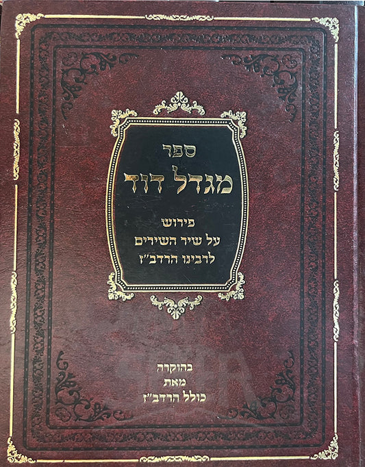 Sefer Migdol Dud / ספר מגדל דוד