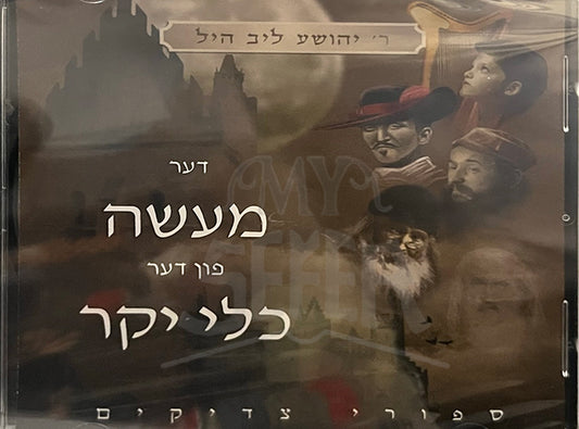 Stories of the Kli Yakar Volume 2 Yiddish CD / דער מעשה פון דער כלי יקר