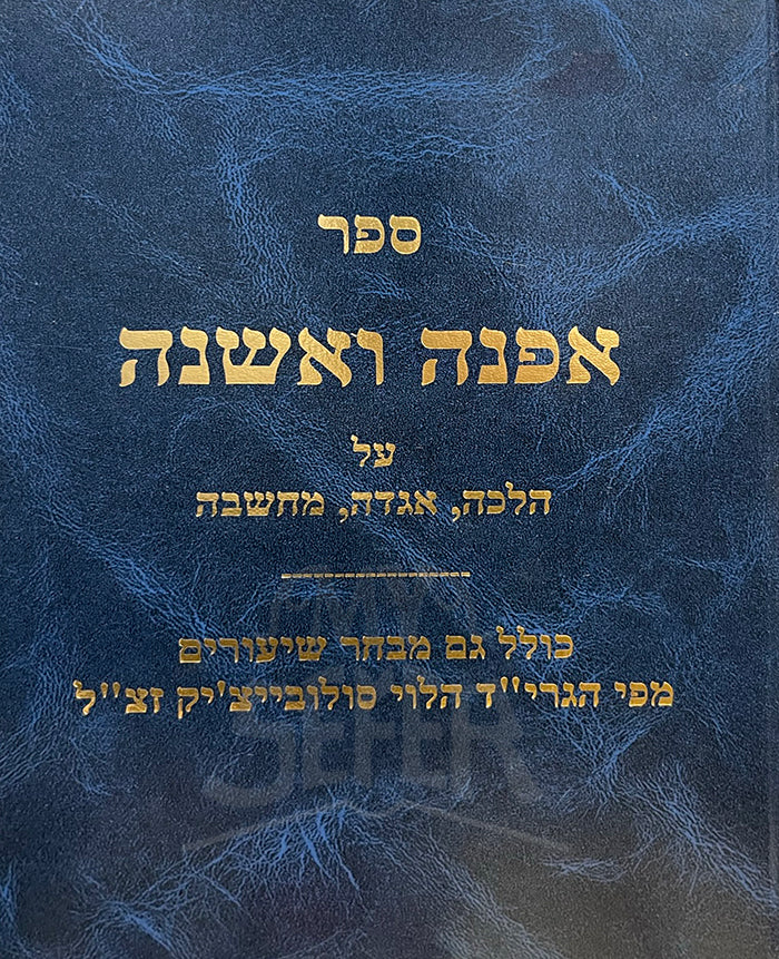 Ofnah VeMeshaneh - Halacha , Aggadah , Machshavah / אפנה ואשנה הלכה אגדה מחשבה