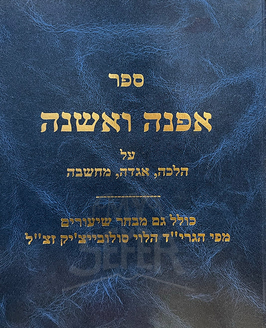 Ofnah VeMeshaneh - Halacha , Aggadah , Machshavah / אפנה ואשנה הלכה אגדה מחשבה