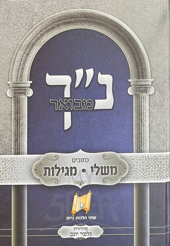 Tanach Mevuar Megillot , Mishley/ נייך מבואר-מגילות,משלי