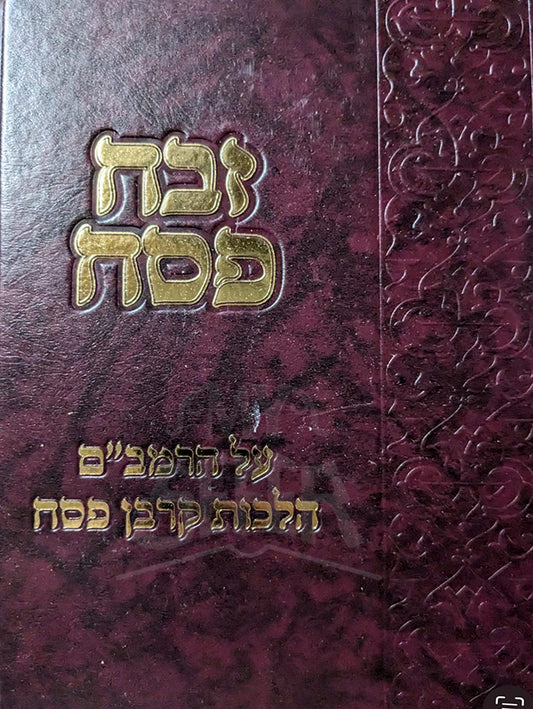 Sefer Zvach Pesach / ספר זבח פסח