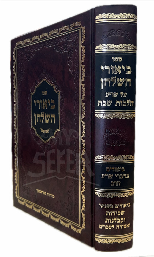 Sefer Biurei HaShulchan-Hilchot Shabbat/ ספר ביאורי השלחן -הלכות שבת