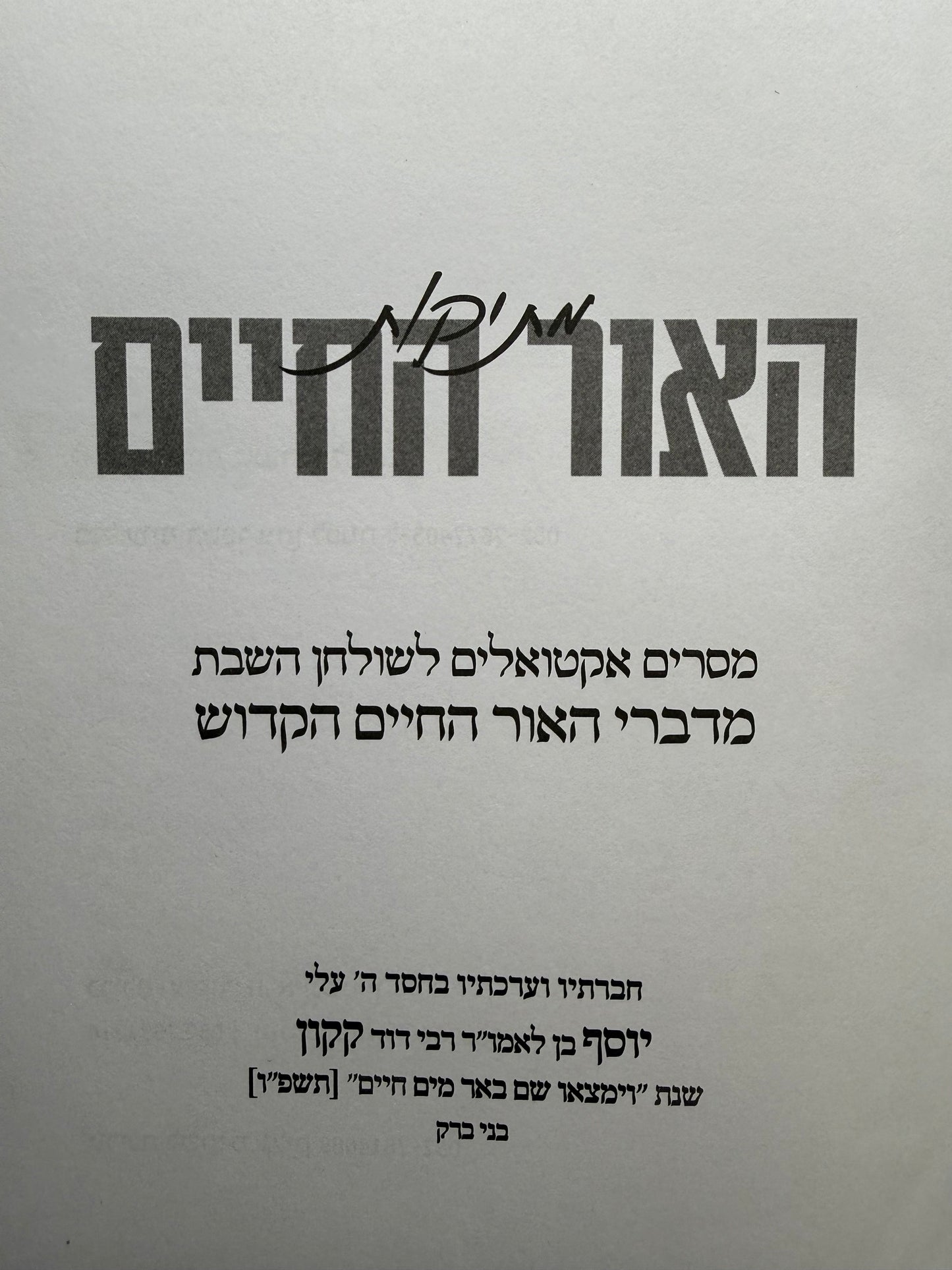 Metikut HaOr HaChayim / מתיקות האור החיים -  מסרים אקטואליים לשולחן השבת מדברי האור החיים