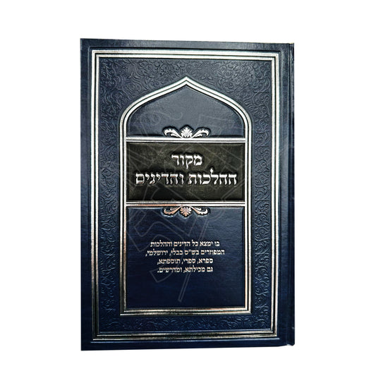 Mekor HaHalachos V'HaDinim / מקור ההלכות והדינים