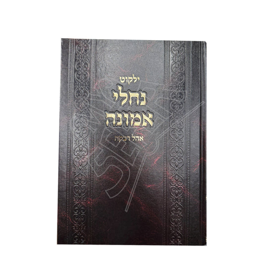 Yalkut Nachalei Emunah - Ohel Rivka / ילקוט נחלי אמונה - אהל רבקה