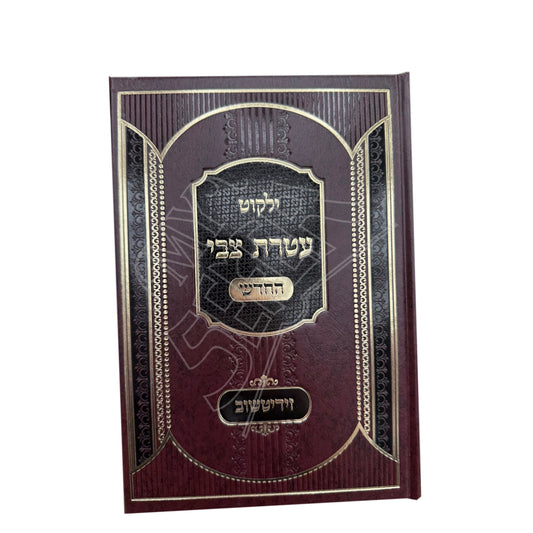 Yalkut Atteres Zvi - HaChadash / ילקוט עטרת צבי - החדש