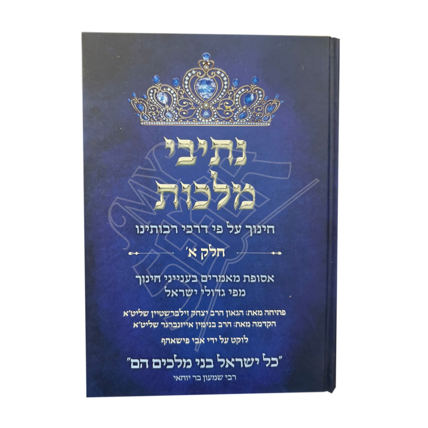 Nesivei Malchus, #1 (Hebrew Only) / נסיבי מלכות #1