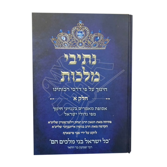 Nesivei Malchus, #1 (Hebrew Only) / נסיבי מלכות #1