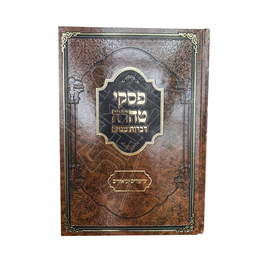 Piskei Taharah - Divrot Menachem: Shiurim u-Biurim / פסקי טהרה - דברות מנחם - שיעורים וביאורים - פוקס