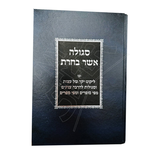 Segulah Asher Bacharta / סגולה אשר בחרת