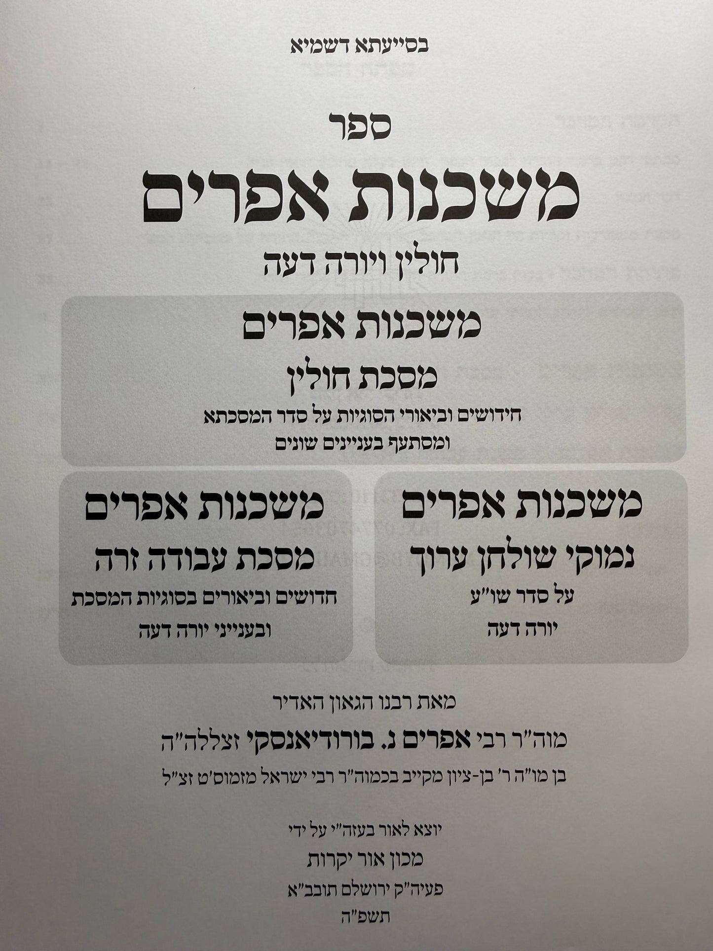 Mishkenot Ephraim - Chullin - Yoreh Deah / משכנות אפרים – חולין יורה דעה