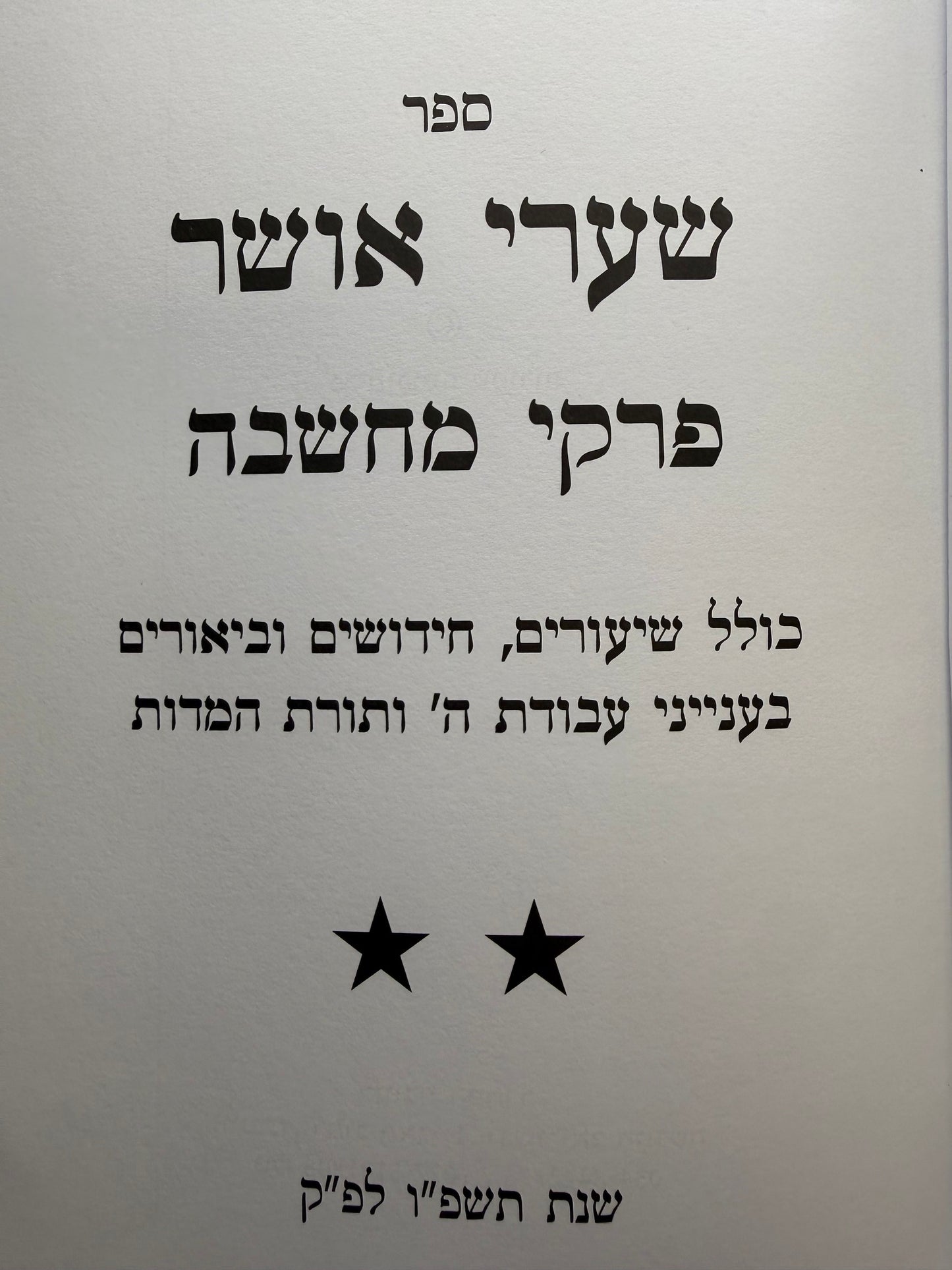 Sha'arei Osher Series Volume 2 - Pirkei Machshava / שערי אושר פרקי מחשבה חלק ב
