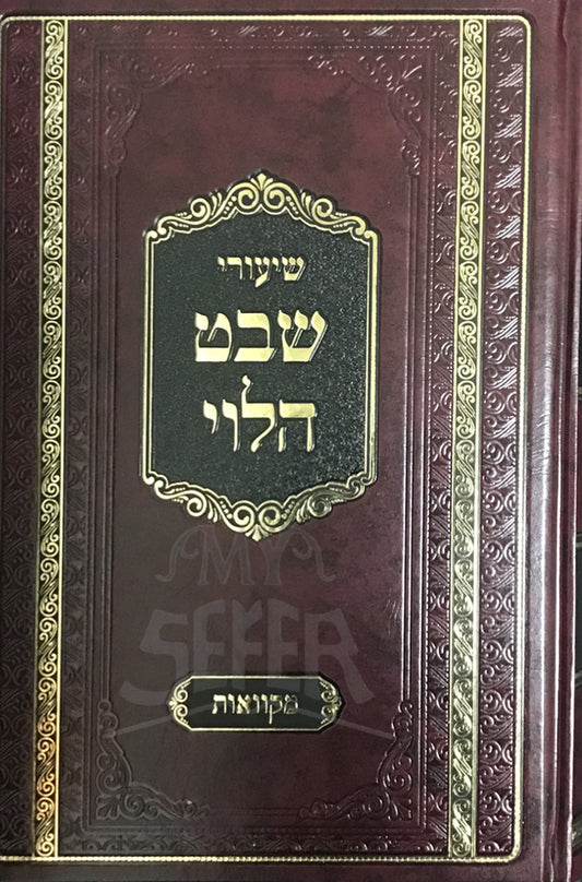 Shiurei Shevet HaLevi/ שיעורי שבט הלוי