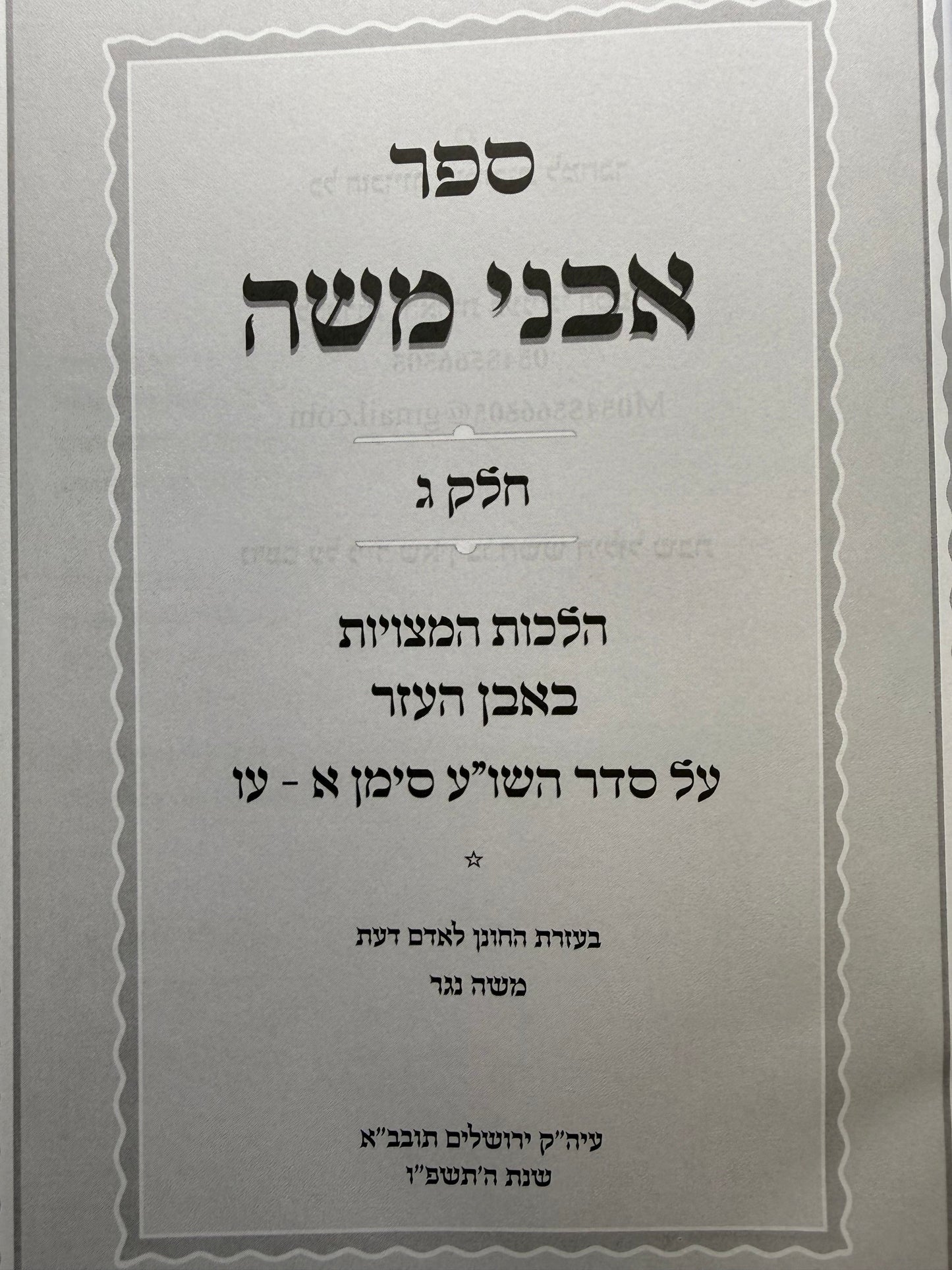 Sefer Avnei Moshe - Common Laws of Even Ha'ezer 2 Volume Set (Volume 3 and 4)  - אבני משה הלכות המצויות באבן העזר ב"כ