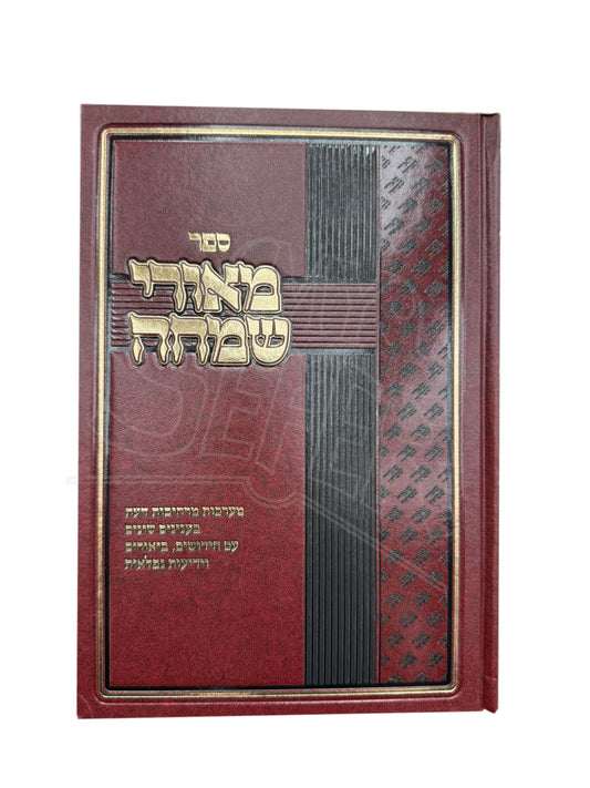 Sefer Meorei Simcha / ספר מאורי שמחה