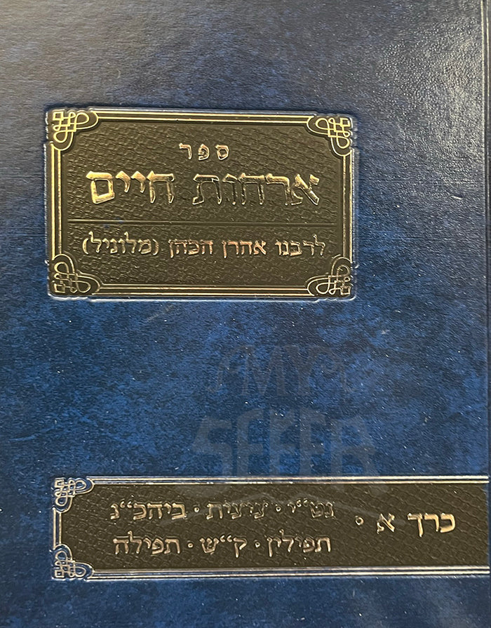 Sefer Orchot Chaim/ ספר ארחות חיים