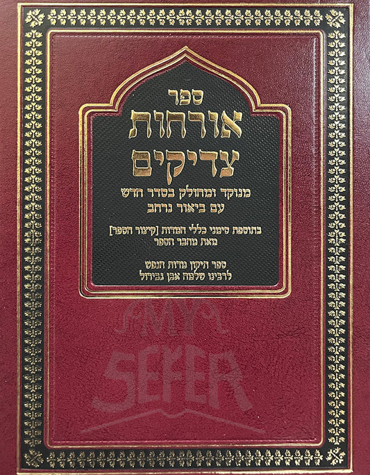 Sefer Orchot Tzaddikim / ספר אורחות צדיקים