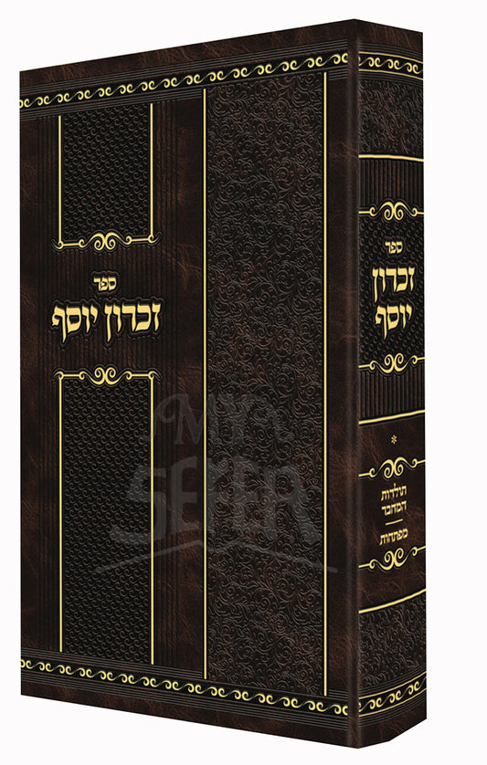 Sefer Zichron Yosef / ספר זכרון יוסף