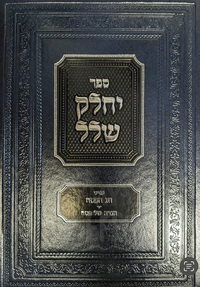 Sefer Yechalek Shalal Al Inyunei Pesach V'Haggadah Shel Pesach / ספר יחלק שלל על עניני חג פסח והגדה של פסח