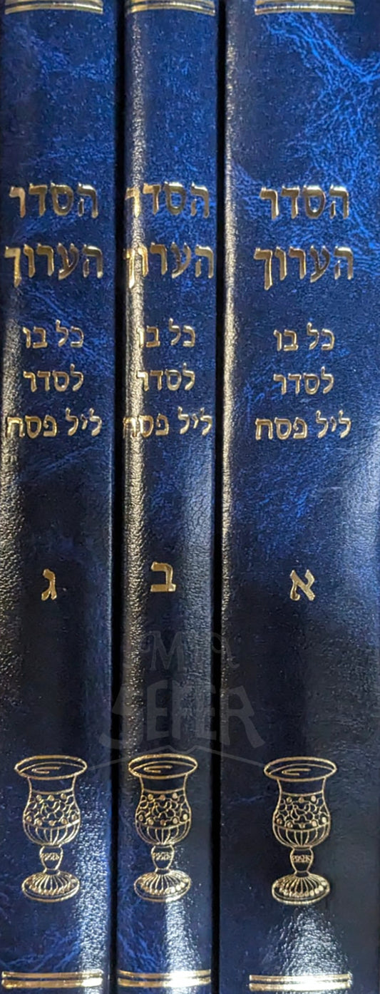 HASEDER HEAROCH on Pesach and the HAGGADAH 3 Volume Set / הסדר הערוך