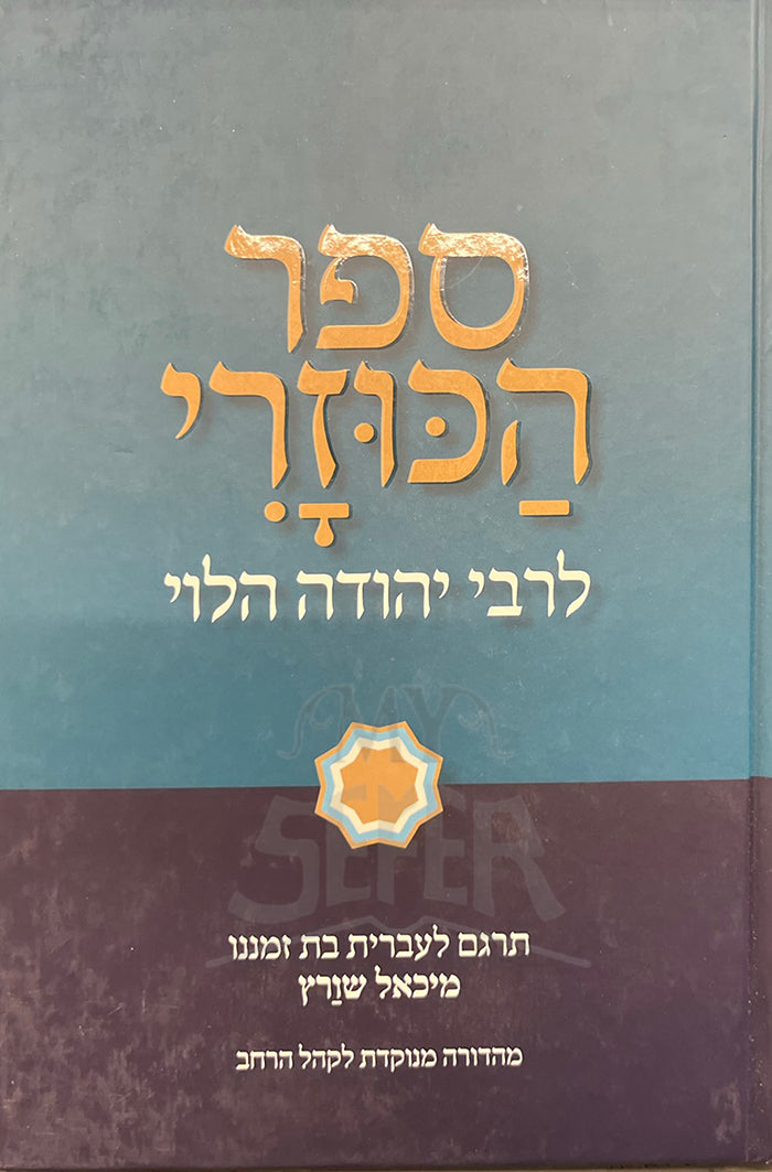 Sefer HaKuzari LeRabbi Yehudah HaLevi / ספר הכוזרי לרבי יהודה הלבי