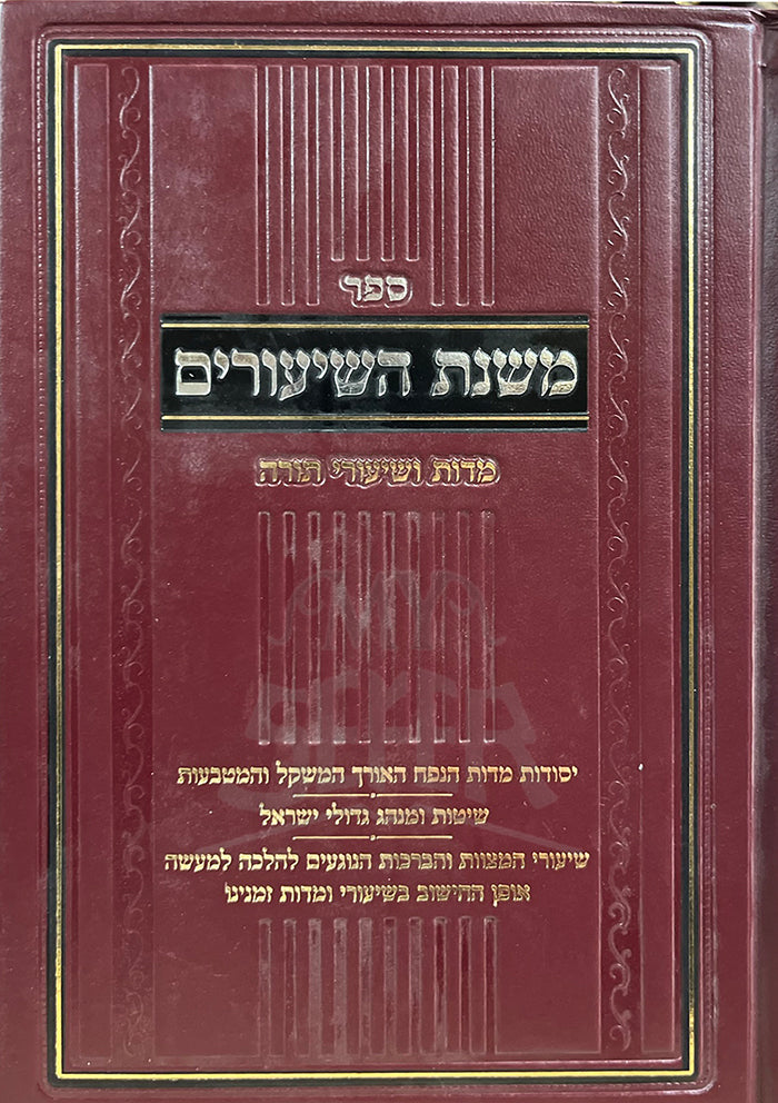 Sefer Mishnas HaShiurim Middos U'Shiurei Torah / ספר משנת השיעורים מדות ושיעורי תורה