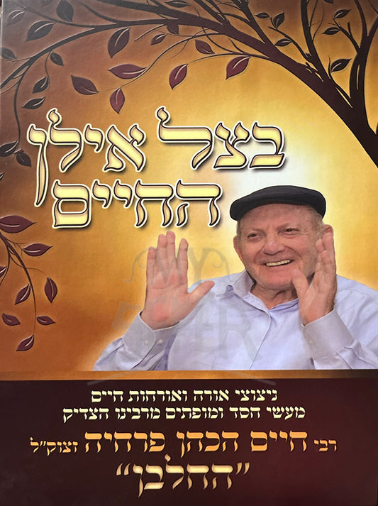 Betzel Ilan HaChaim - Hachalban / בצל אילן החיים