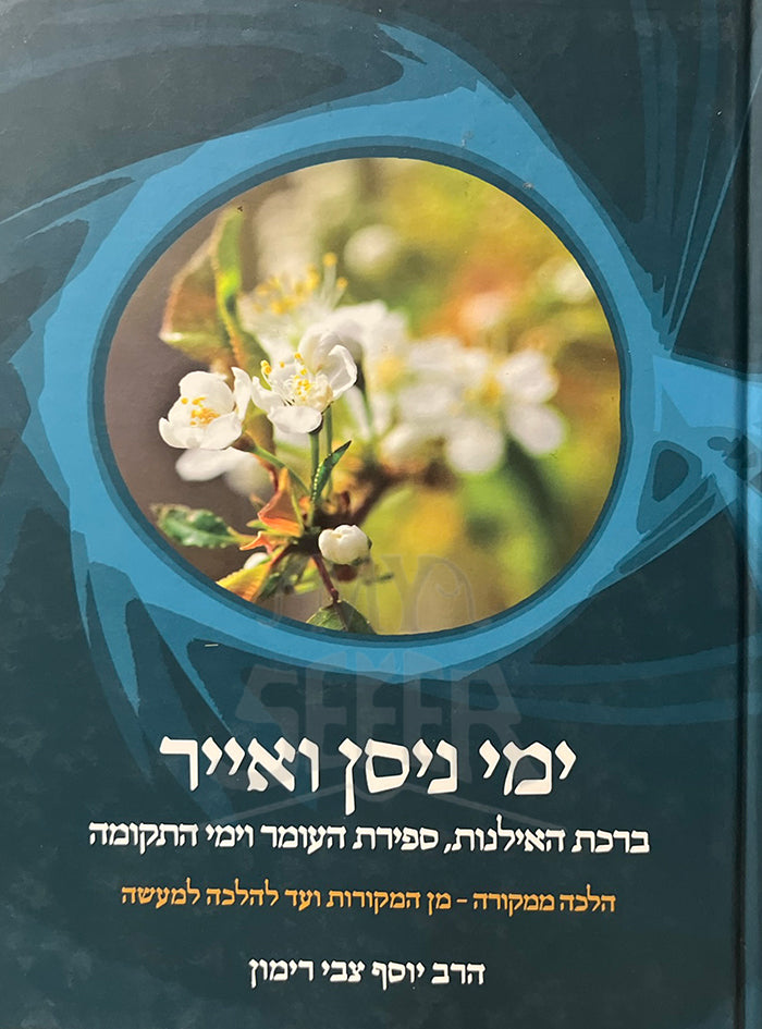 Yemei Nissan Ve'Iyar / ימי ניסן ואייר