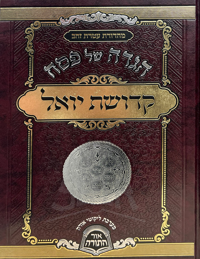 Haggadah Shel Pesach - Kedushat Yoel / הגדה של פסח-קדושת יואל